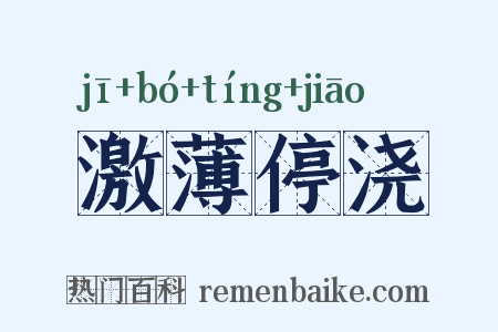 激薄停浇是什么意思的图片
